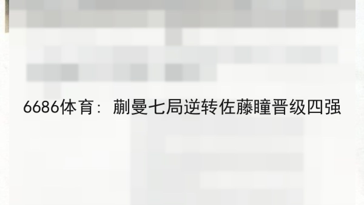 6686体育: 蒯曼七局逆转佐藤瞳晋级四强