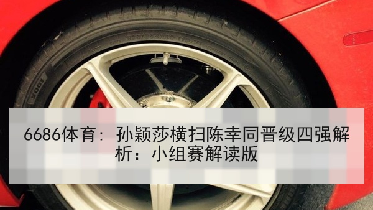 6686体育: 孙颖莎横扫陈幸同晋级四强解析：小组赛解读版