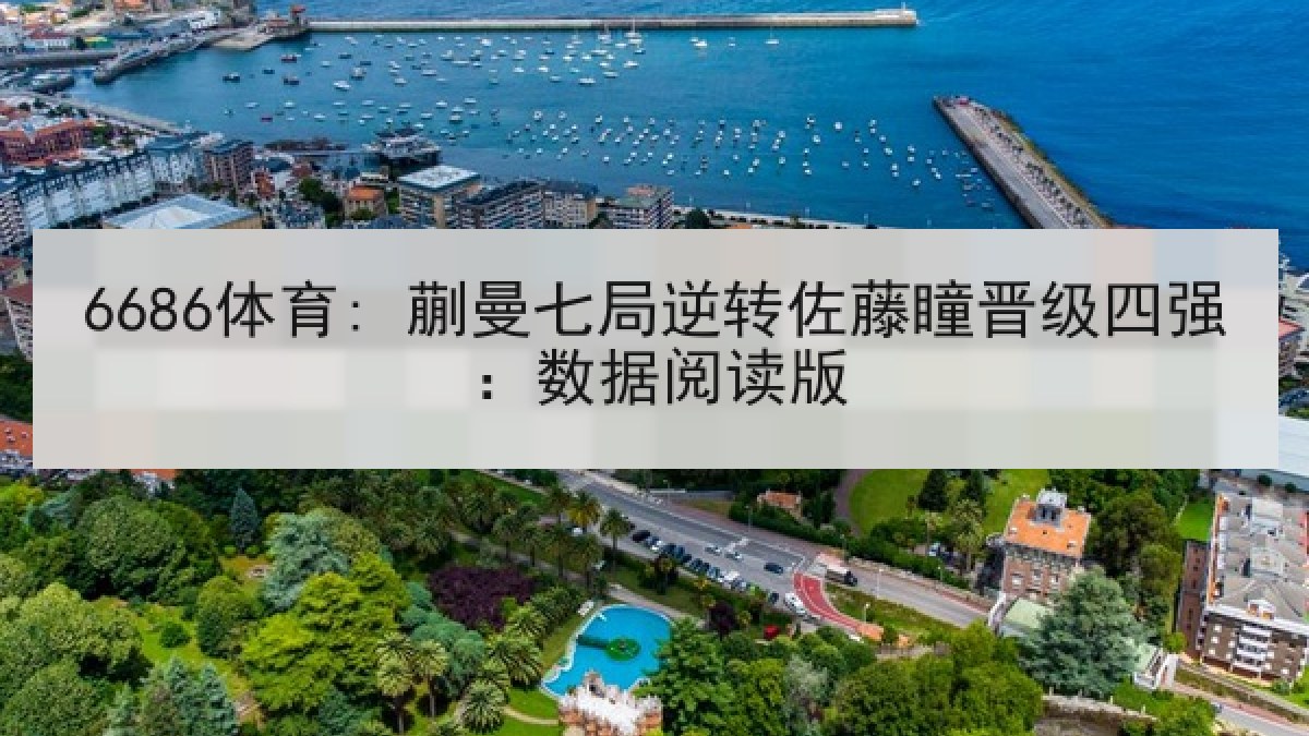 6686体育: 蒯曼七局逆转佐藤瞳晋级四强：数据阅读版
