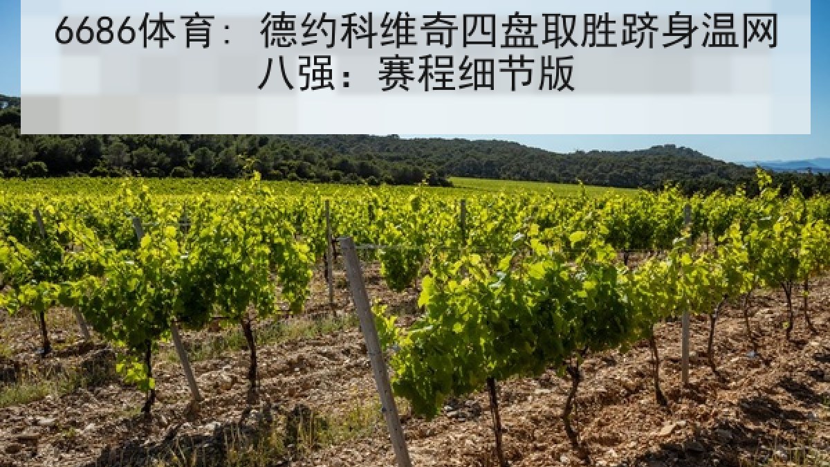 6686体育: 德约科维奇四盘取胜跻身温网八强:赛程细节版 6686体育: 德约科维奇四盘取胜跻身温网八强:赛程细节版