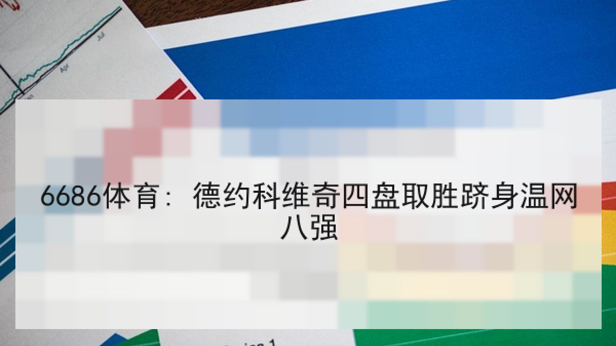 6686体育: 德约科维奇四盘取胜跻身温网八强