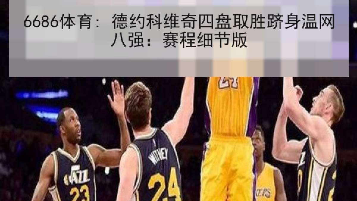 6686体育: 德约科维奇四盘取胜跻身温网八强：赛程细节版
