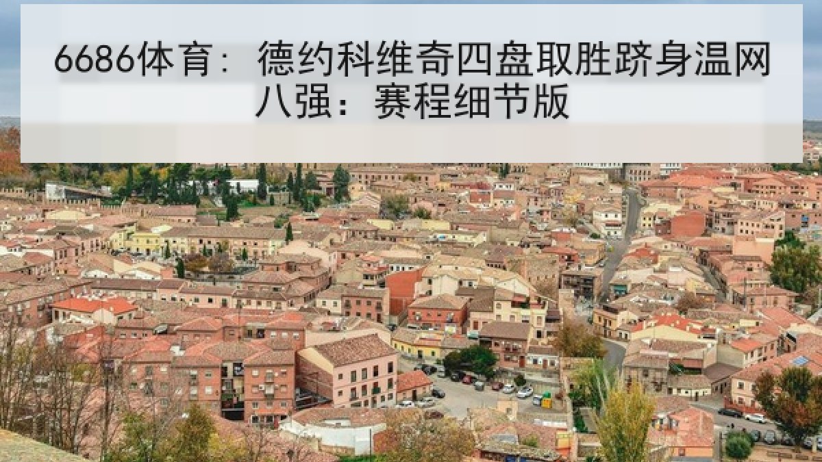 6686体育: 德约科维奇四盘取胜跻身温网八强：赛程细节版