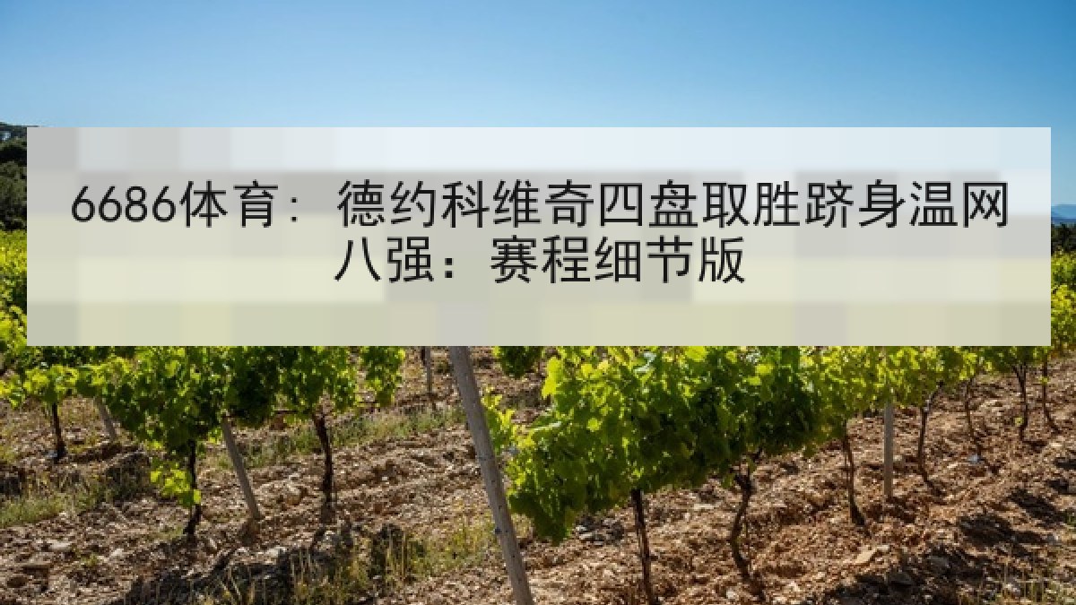 6686体育: 德约科维奇四盘取胜跻身温网八强：赛程细节版