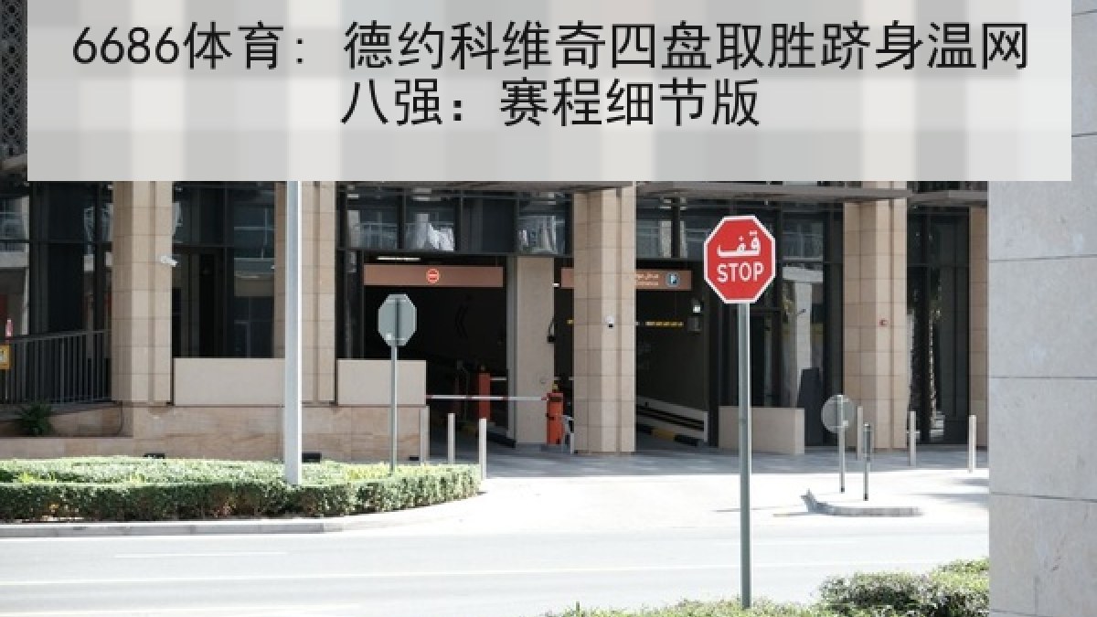 6686体育: 德约科维奇四盘取胜跻身温网八强：赛程细节版