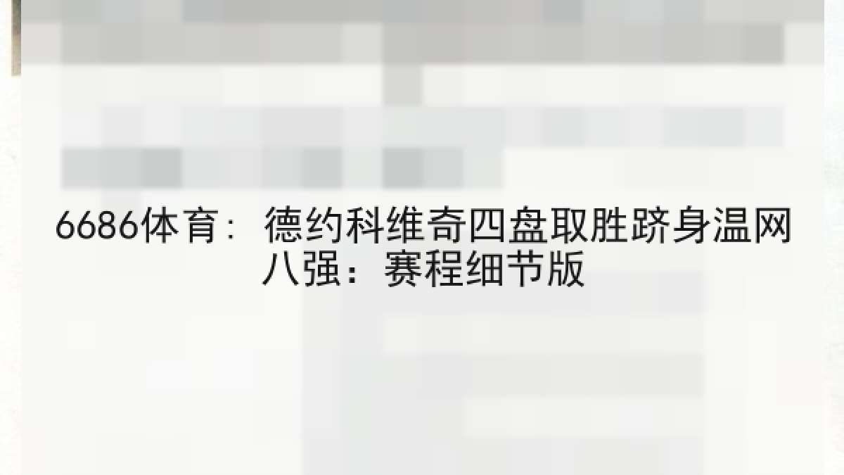 6686体育: 德约科维奇四盘取胜跻身温网八强：赛程细节版