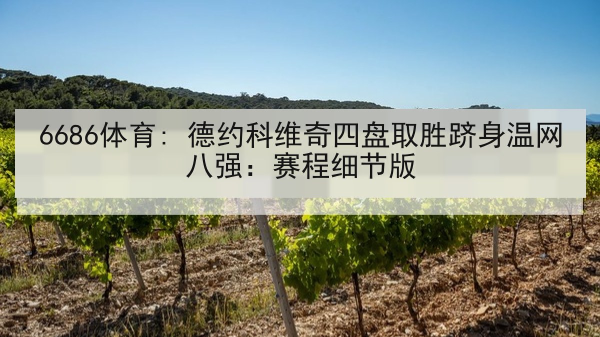 6686体育: 德约科维奇四盘取胜跻身温网八强：赛程细节版