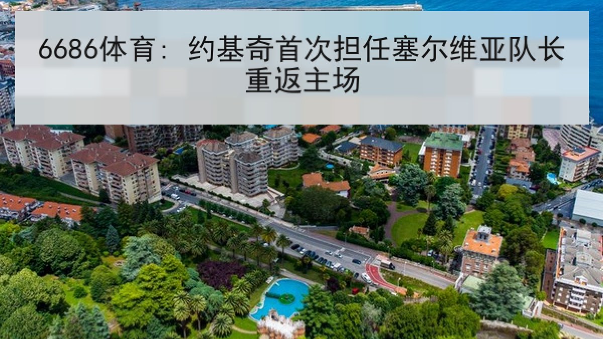 6686体育: 约基奇首次担任塞尔维亚队长重返主场