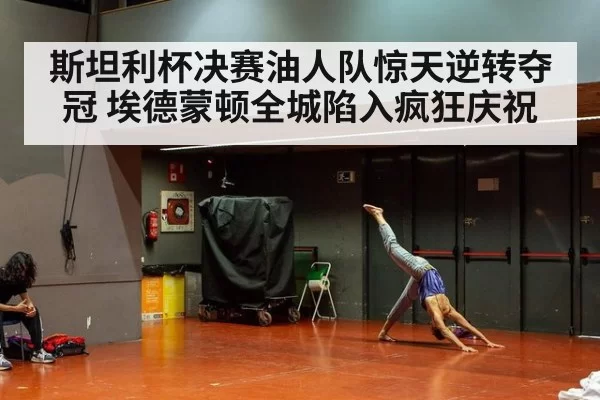 斯坦利杯决赛油人队惊天逆转夺冠 埃德蒙顿全城陷入疯狂庆祝