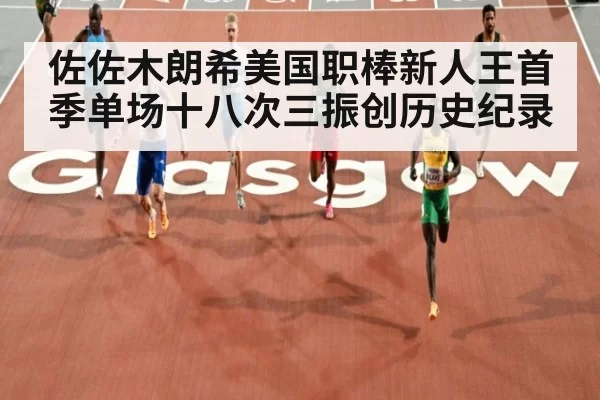 佐佐木朗希美国职棒新人王首季单场十八次三振创历史纪录