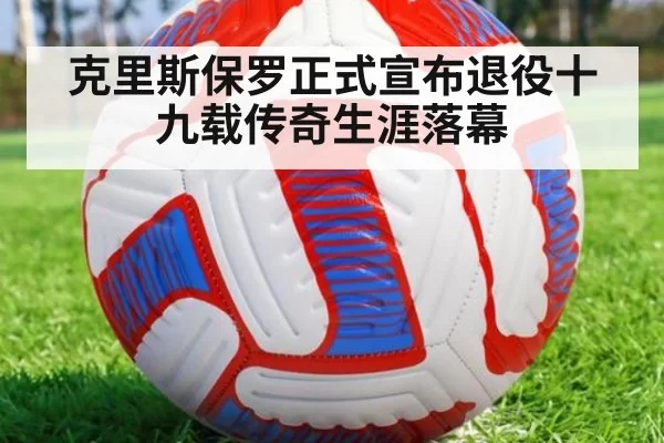 克里斯保罗正式宣布退役十九载传奇生涯落幕