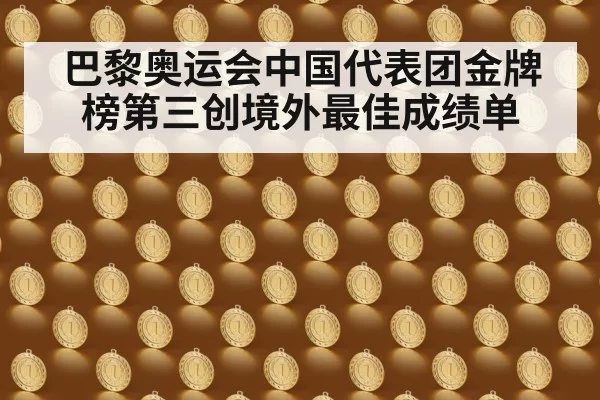 巴黎奥运会中国代表团金牌榜第三创境外最佳成绩单