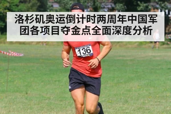 洛杉矶奥运倒计时两周年中国军团各项目夺金点全面深度分析
