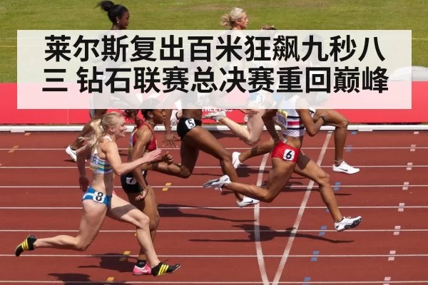 莱尔斯复出百米狂飙九秒八三 钻石联赛总决赛重回巅峰
